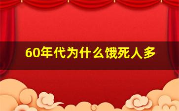 60年代为什么饿死人多