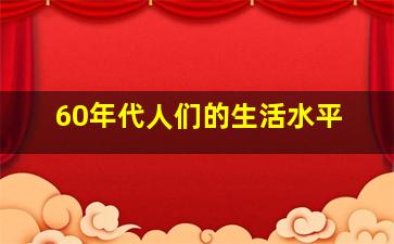 60年代人们的生活水平