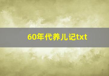 60年代养儿记txt