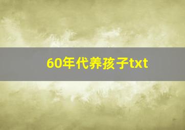 60年代养孩子txt