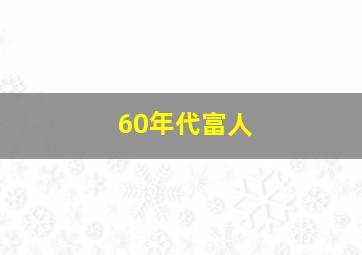 60年代富人