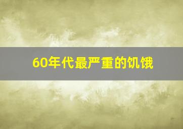 60年代最严重的饥饿