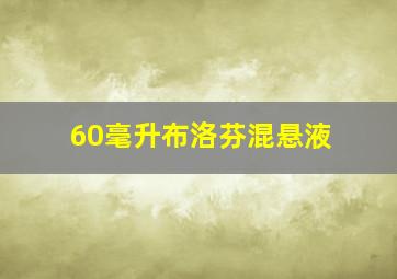 60毫升布洛芬混悬液