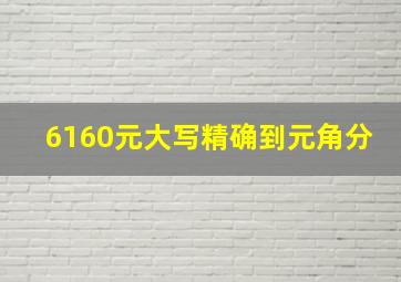 6160元大写精确到元角分