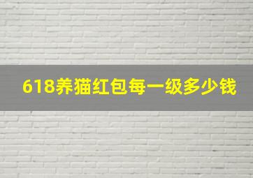 618养猫红包每一级多少钱