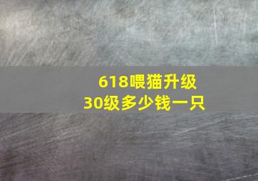 618喂猫升级30级多少钱一只