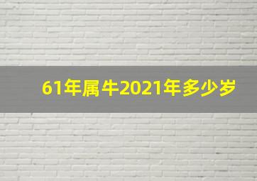 61年属牛2021年多少岁