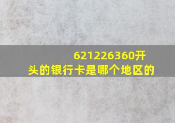 621226360开头的银行卡是哪个地区的