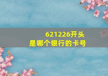 621226开头是哪个银行的卡号