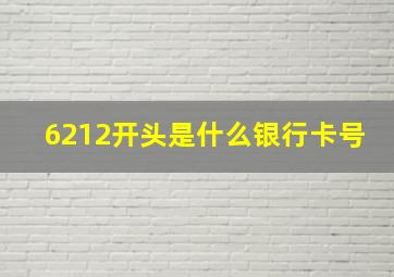 6212开头是什么银行卡号