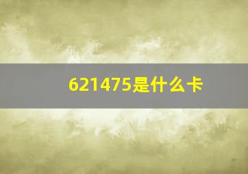 621475是什么卡