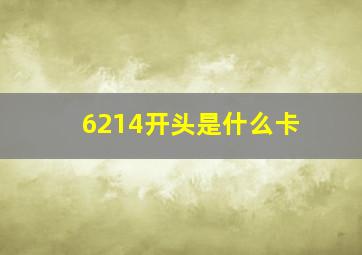 6214开头是什么卡