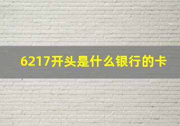 6217开头是什么银行的卡