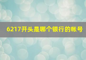 6217开头是哪个银行的帐号