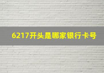 6217开头是哪家银行卡号