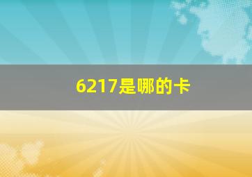 6217是哪的卡