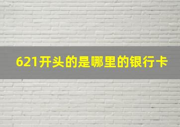 621开头的是哪里的银行卡