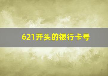 621开头的银行卡号