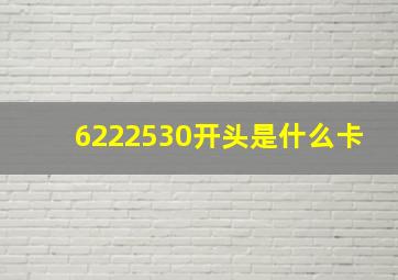 6222530开头是什么卡