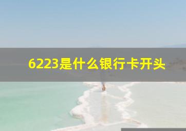 6223是什么银行卡开头