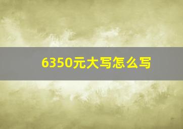 6350元大写怎么写