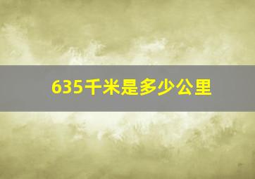 635千米是多少公里