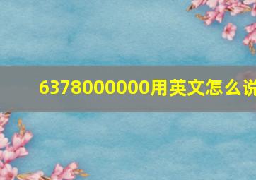 6378000000用英文怎么说