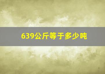 639公斤等于多少吨