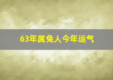 63年属兔人今年运气