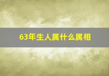 63年生人属什么属相