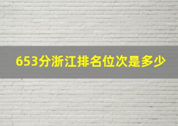 653分浙江排名位次是多少