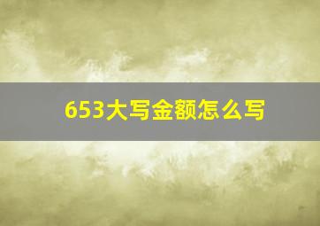 653大写金额怎么写