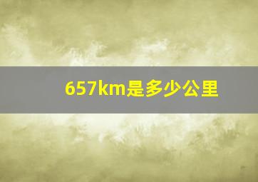 657km是多少公里