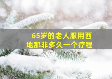 65岁的老人服用西地那非多久一个疗程