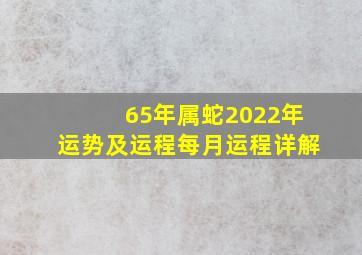 65年属蛇2022年运势及运程每月运程详解