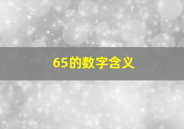 65的数字含义