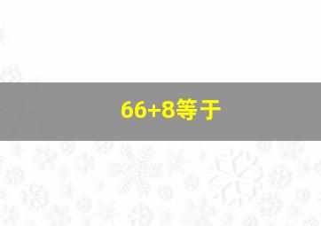 66+8等于