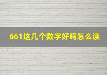 661这几个数字好吗怎么读