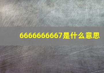 6666666667是什么意思