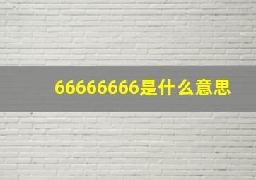 66666666是什么意思