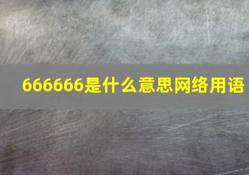 666666是什么意思网络用语