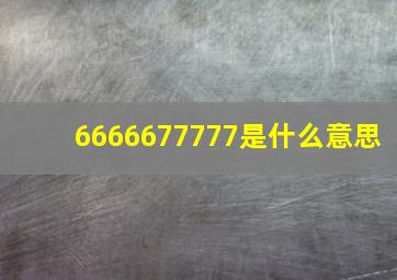 6666677777是什么意思