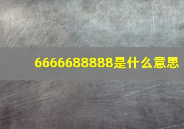 6666688888是什么意思