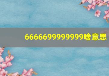 6666699999999啥意思