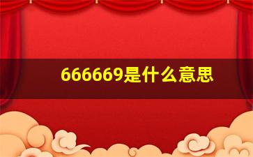 666669是什么意思