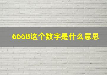 6668这个数字是什么意思