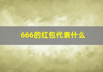 666的红包代表什么