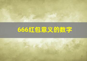 666红包意义的数字