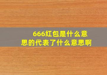 666红包是什么意思的代表了什么意思啊