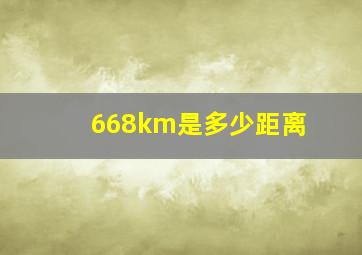 668km是多少距离